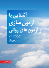 کتاب آشنایی با آزمون سازی و آزمون های روانی روانسنجی